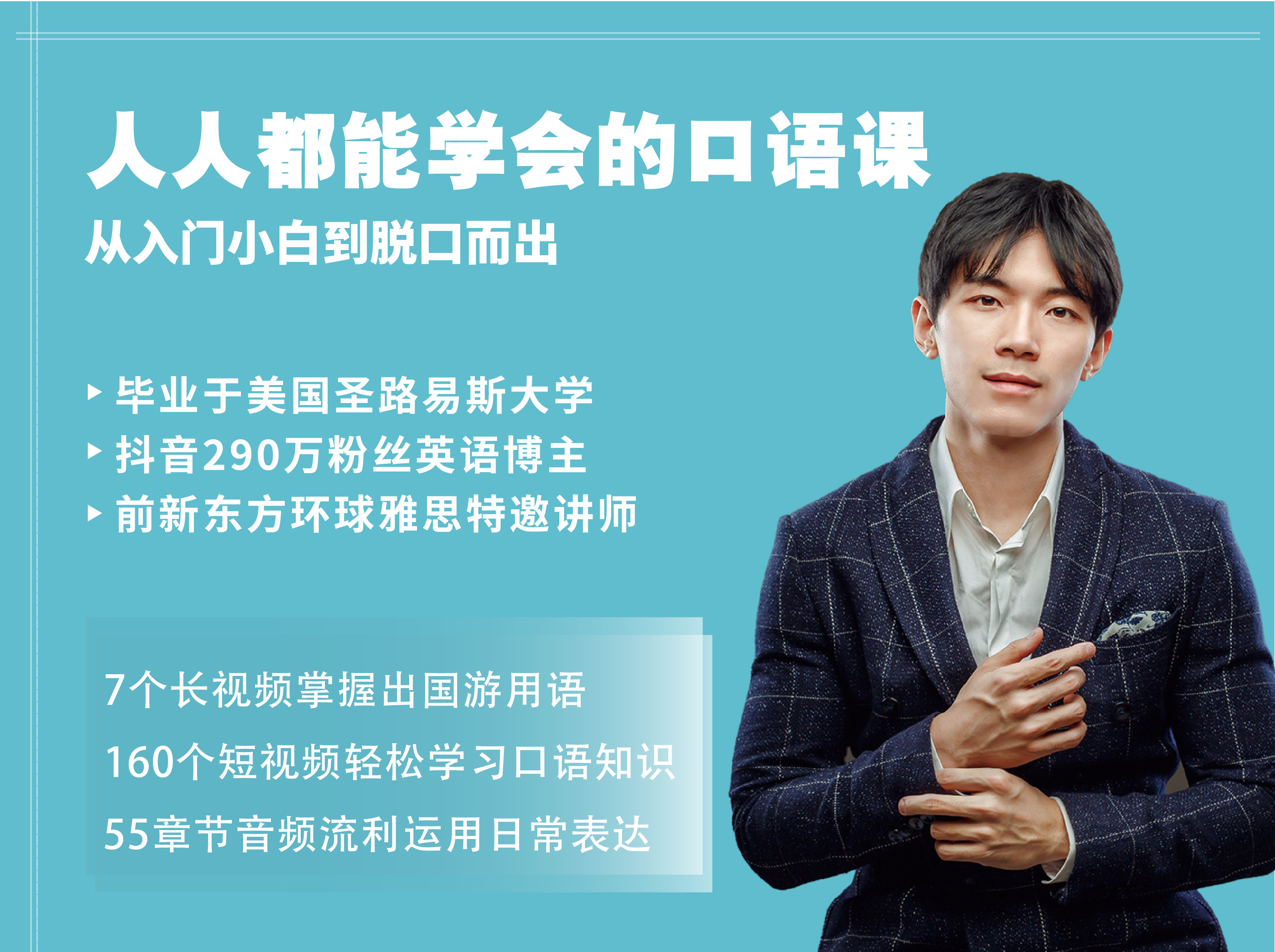 人人都能学会的口语课