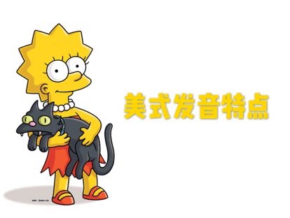 第二讲·美式发音特点