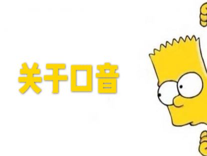 第一讲（上）关于口音