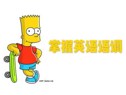 第三讲·掌握英语语调