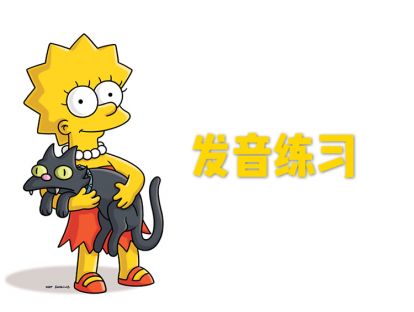 第一讲（下）发音练习