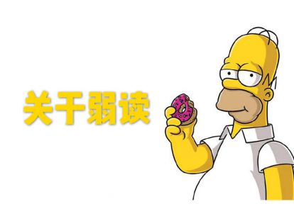 第四讲·关于弱读