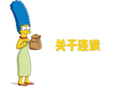 第五讲·关于连读