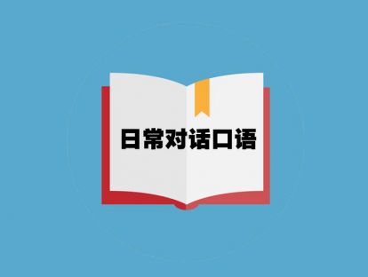 饮食：买单及结账
