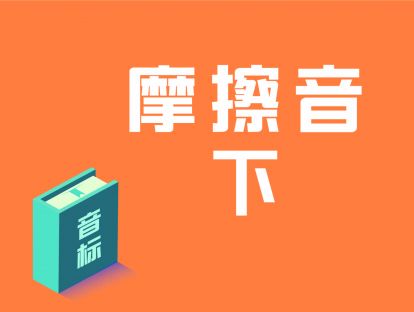 第12讲：辅音·摩擦音·下