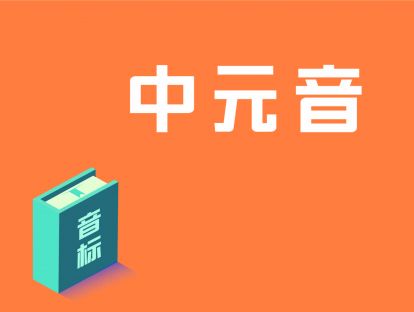 第6讲：中元音