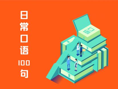 日常口语100句·第6章