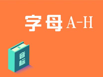 第2讲：字母A-H与音标
