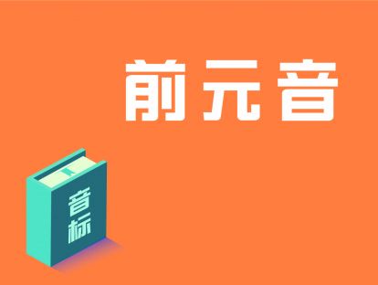 第5讲：前元音