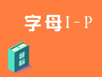第3讲：字母I-P与音标