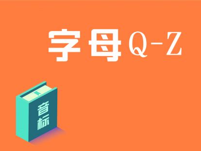 第4讲：字母Q-Z与音标