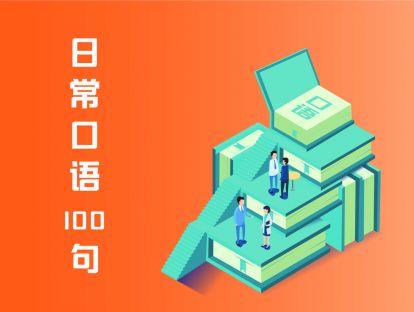 日常口语100句·第3章