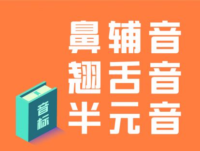第14讲：鼻辅音/翘舌音/半元音