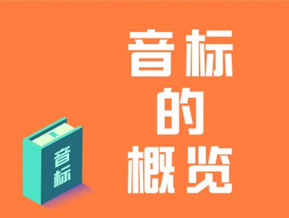 第1讲：音标的概览