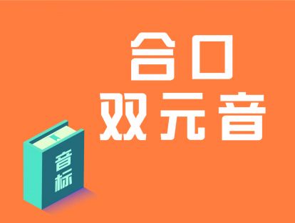 第8讲：合口双元音