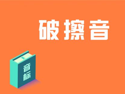 第13讲：辅音·破擦音