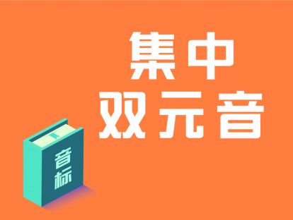第9讲：集中双元音