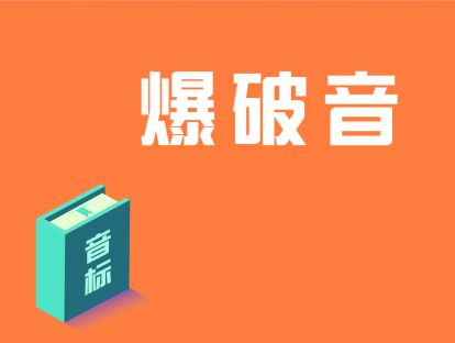 第10讲：辅音·爆破音