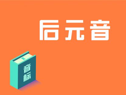 第7讲：后元音