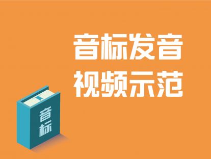 48个国际音标视频示范