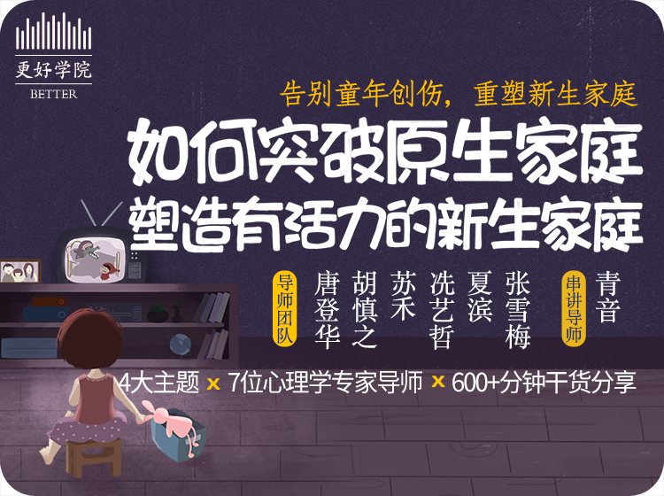 如何突破原生家庭，塑造有活力的新生家庭