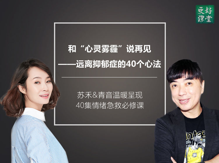 和“心灵雾霾”说再见——远离抑郁症的40个心法