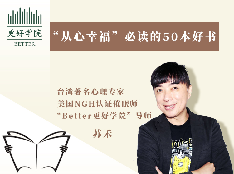 “从心幸福”必读的50本好书---50本书的精彩片段推荐和分享