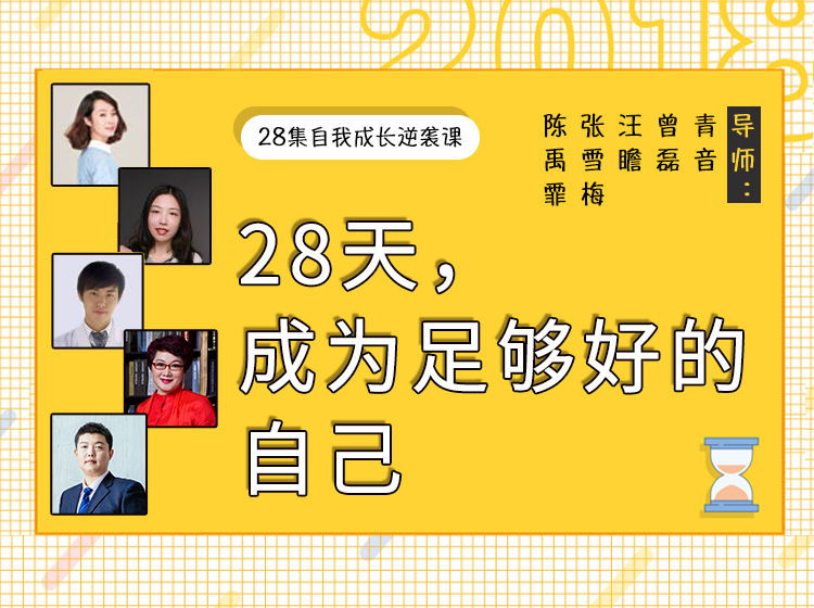 28天，成为足够好的自己