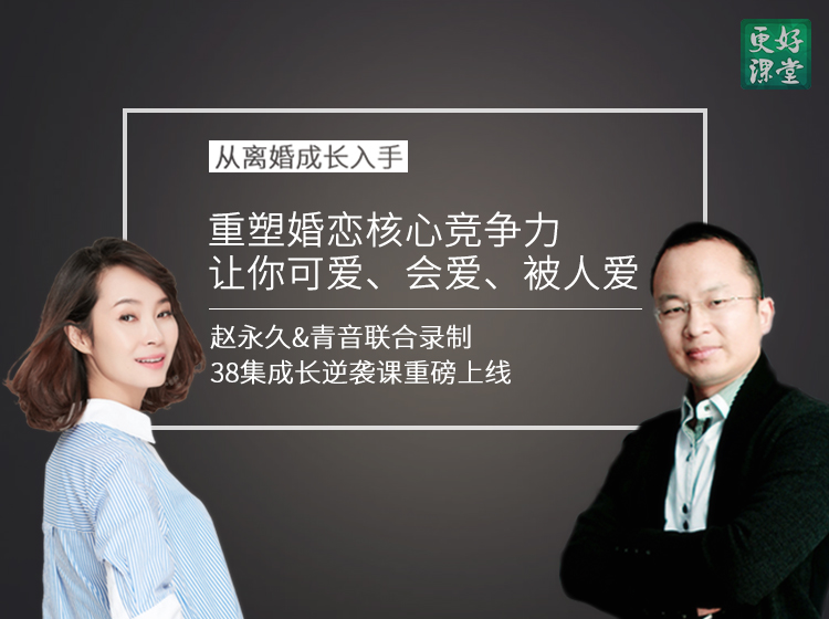 从离婚成长入手，重塑婚恋核心竞争力，让你可爱、会爱、被人爱