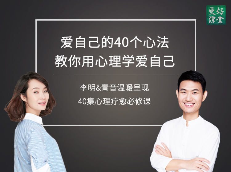 爱自己的40个心法，教你用心理学爱自己！