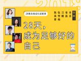 第28讲：青音姐的跨阶段陪伴4：自由的内心