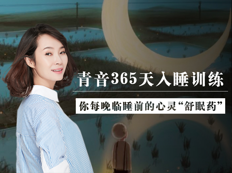 心理学睡前陪伴，治愈失眠与焦虑的枕边舒眠药