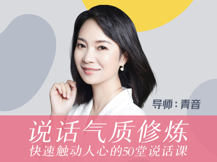 说话气质修炼：快速触动人心的50堂说话课