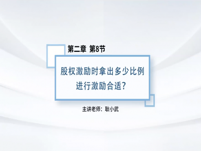 14.股权激励时拿出多少比例进行激励合适