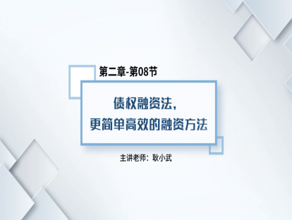 16.债权融资法，更简单高效的融资方法