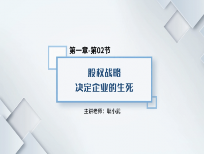 3.股权战略决定企业的生死