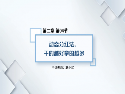 12.动态分红法，干的越好拿的越多