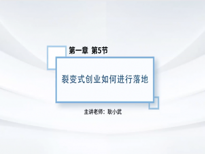 5.裂变式创业如何进行落地