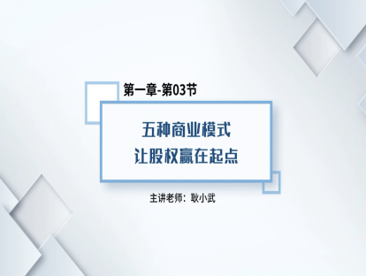 4.五种商业模式让股权赢在起点