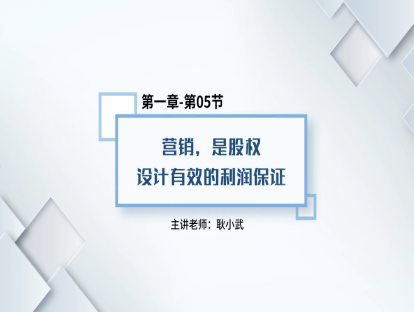 6.营销，是股权设计有效的利润保证