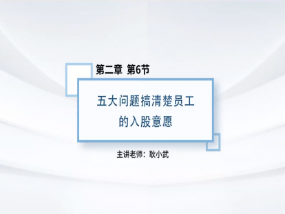 12.五大问题搞清楚员工的入股意愿