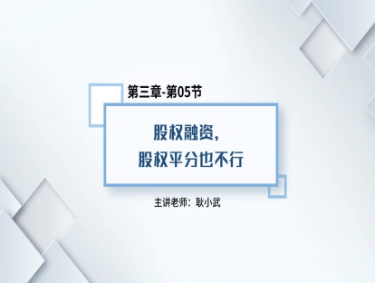 21.股权融资，股权平分也不行