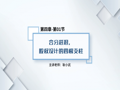 27.合分进退，股权设计的四根支柱