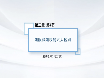 22.期股和期权的六大区别