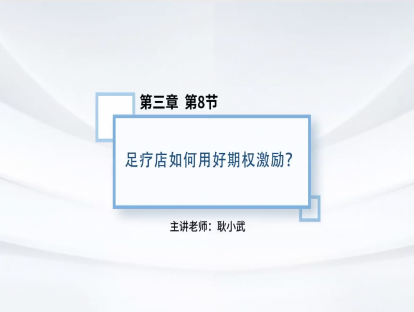 26.足疗店如何用好期权激励