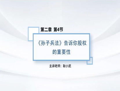 10.《孙子兵法》告诉你股权的重要性