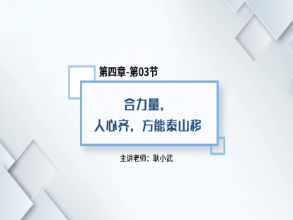 29.合力量，人心齐，方能泰山移