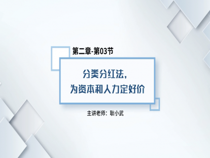 11.分类分红法，为资本和人力定好价