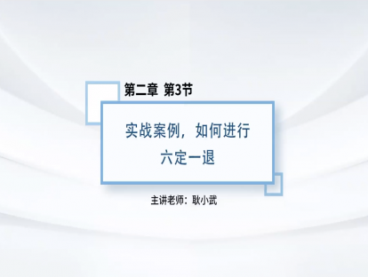 9.实战案例，如何进行六定一退