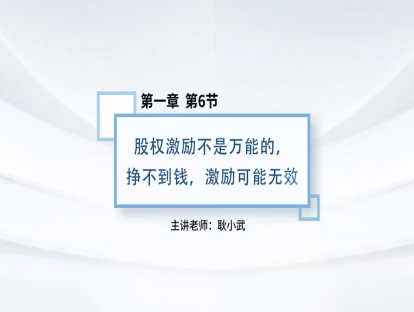 6.股权激励不是万能的，挣不到钱，激励可能无效